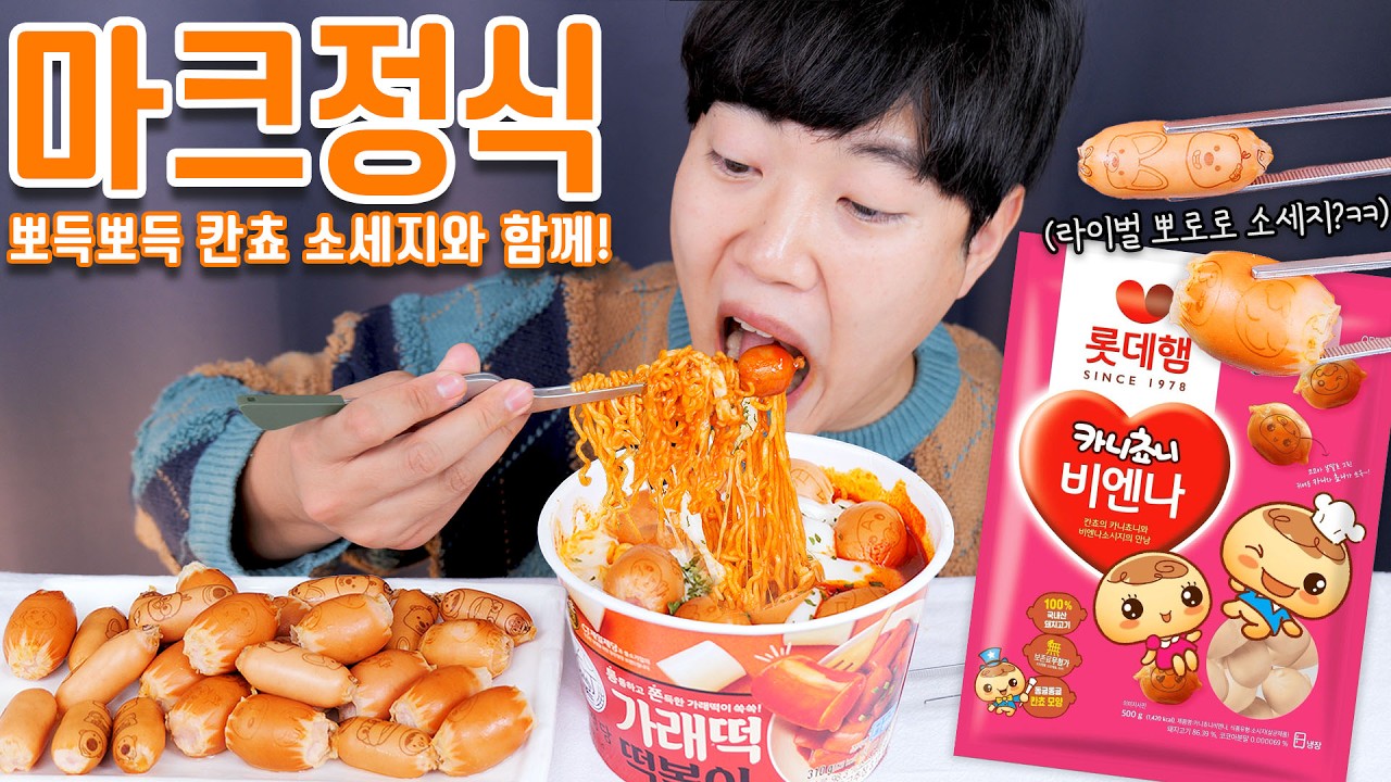 칸쵸 소세지 마크정식 리얼사운드 먹방 | Sausage & Tteokbokki Eatingshow MUKBANG ASMR