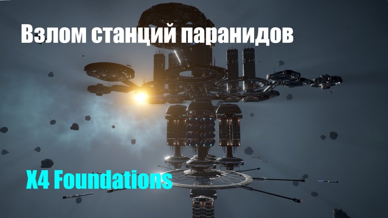 Саботаж верфей паранидов - X4 Foundations - Воинственный исследователь #18
