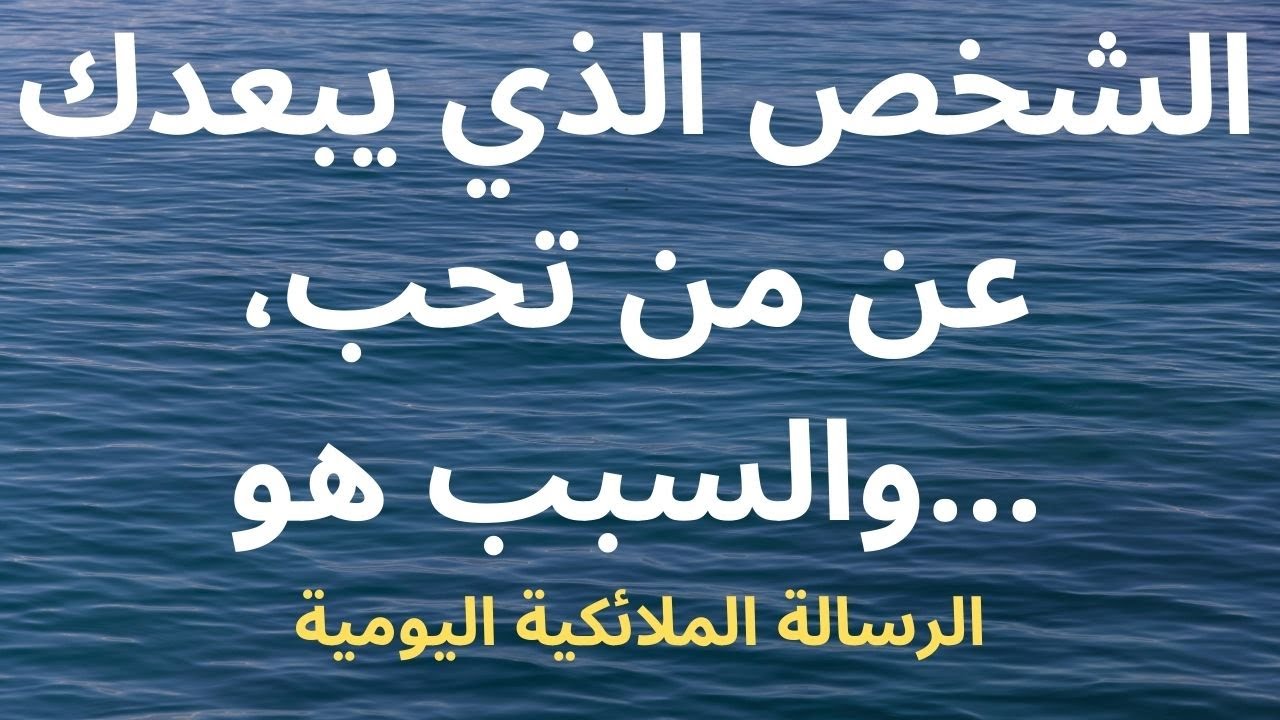 الشخص الذي يبعدك عن من تحب، والسبب هو...