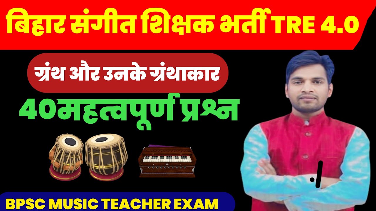  संगीत के ग्रन्थ और ग्रंथाकार से संबंधित महत्वपूर्ण प्रश्न। BPSC MUSIC TEACHER EXAM MCQ Granth.