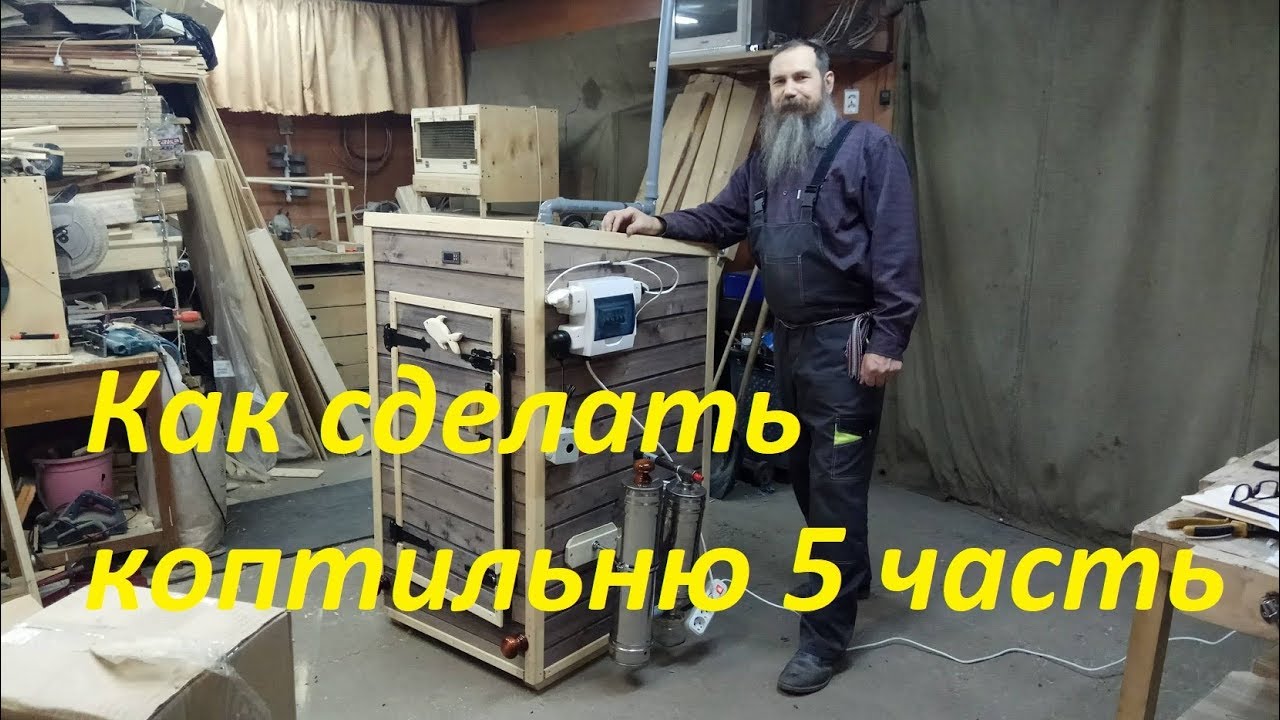 Как сделать коптильню для дома, своими руками 5 часть