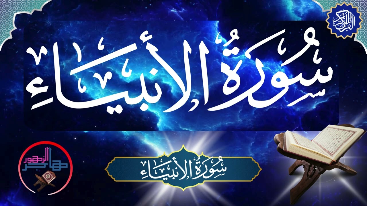 سورة الأنبياء | المقرئة هاجر الزهور.