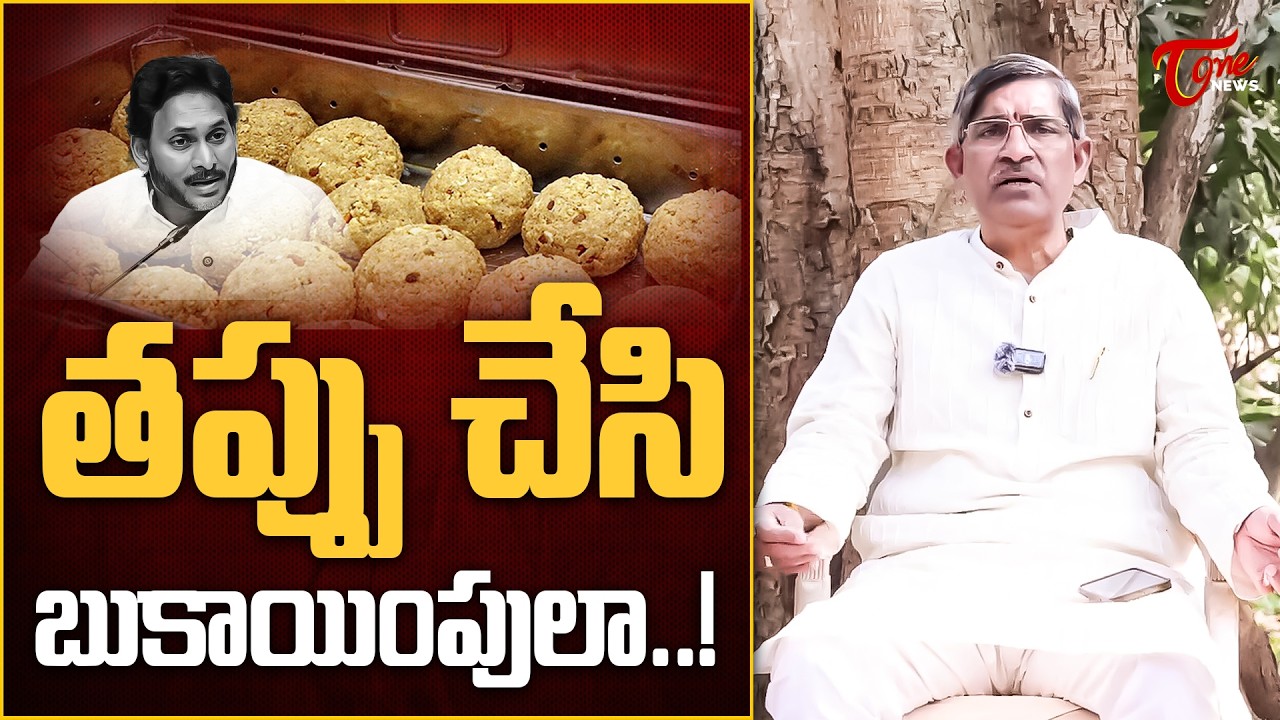 తప్పు చేసి బుకాయింపులా | Comments by LV Subrahmanyam on YS Jagan Over Tirumala Laddu Ghee Case