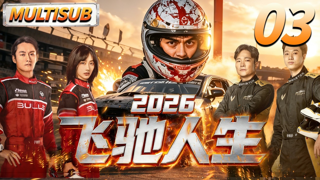 飞驰人生2026 ▶窮小伙從駕校教練偶獲機遇竟逆襲為F1之王！#cdrama #肖战 #张彬彬 #小城良方