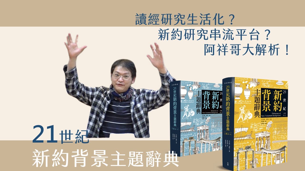 最強新約研究串流平台?《21世紀新約背景主題辭典》如何讓聖經研究生活化?