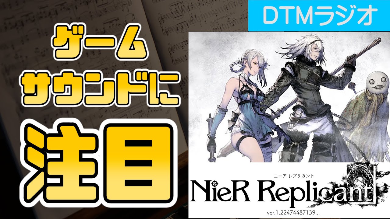 ニーア レプリカントの【BGM、効果音、声、演出】についてガチ語りしたいサウンドクリエイター（ネタバレ”ほぼ”無し）