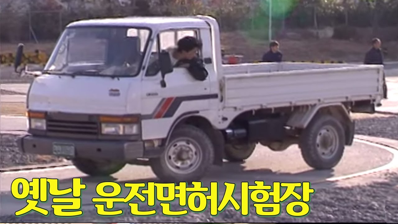 합격률 10%... 90년대 극악의 운전면허시험 난이도 | 옛날티브이 고전영상 옛날영상