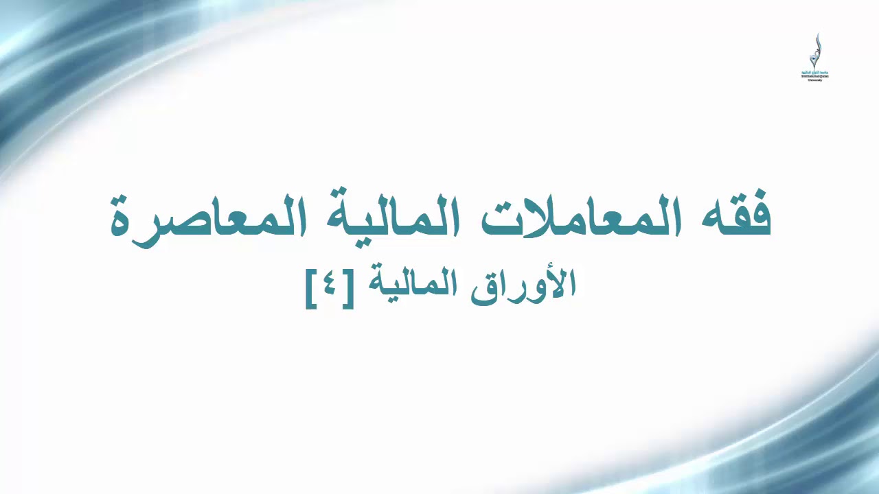 فقه المعاملات المالية المعاصرة [5] - الأوراق المالية [د] - فهد عبد الله