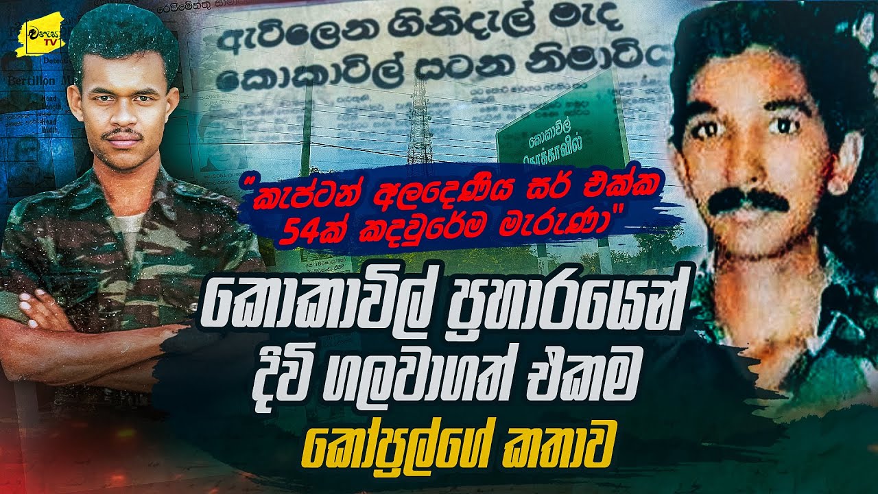 කොකාවිල් සටනෙන් දිවි ගලවාගත් එකම කෝප්‍රල් කියන ඇග සලිත වන කතාව @wanesatv