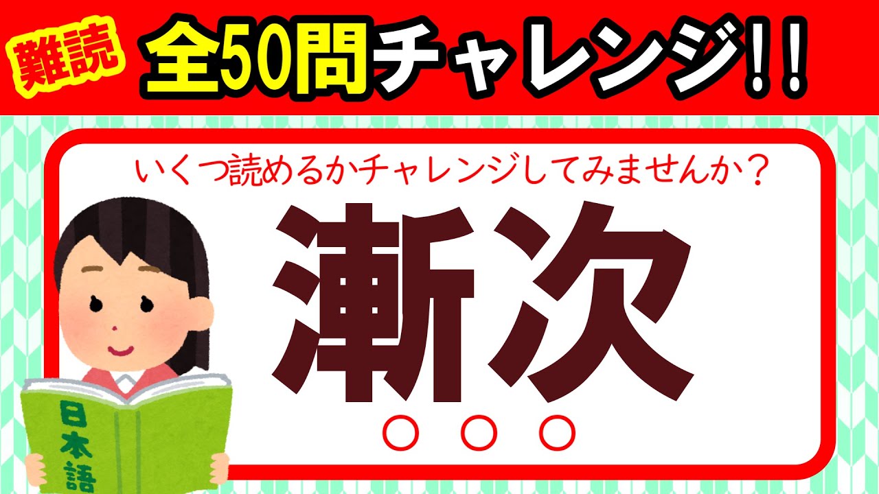 難読【全50問チャレンジ】全部読めたら漢字の達人！！｜脳トレ｜脳活｜漢字クイズ【漸次】