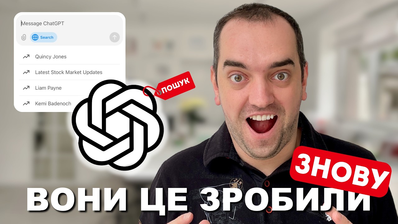 ChatGPT ПОШУК - альтернатива Google?