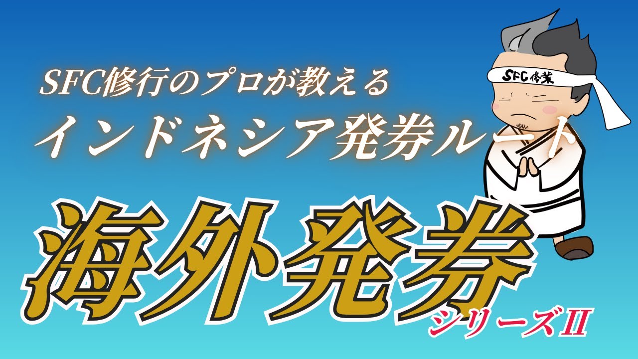 【SFC修行 ANA】海外発券シリーズ第2弾：インドネシア発券の今と未来 — 2026年5月19日以前と以降