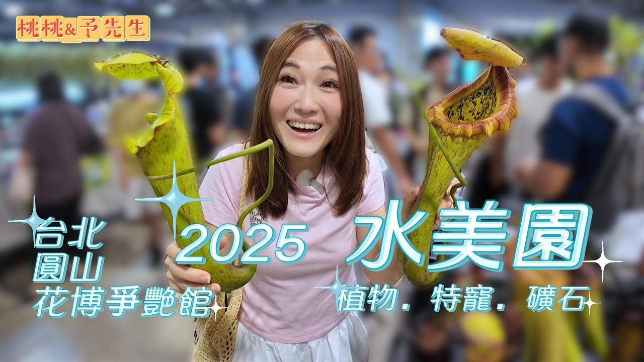 2025水美園-台北圓山花博爭艷館．植物、特寵(爬蟲.昆蟲)、礦石．一次滿足多重願望！