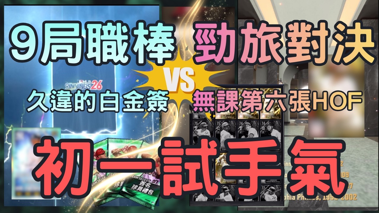 MLB 勁旅對決feat.9局職棒⚾️馬年吉祥 大年初一🧨西恩勁旅HOF引進+9局職棒新年簽包可以馬到成功 馬力全開🐎？這張HOF似乎不太適合勇士隊 三壘好擠 9innings & Rivals.