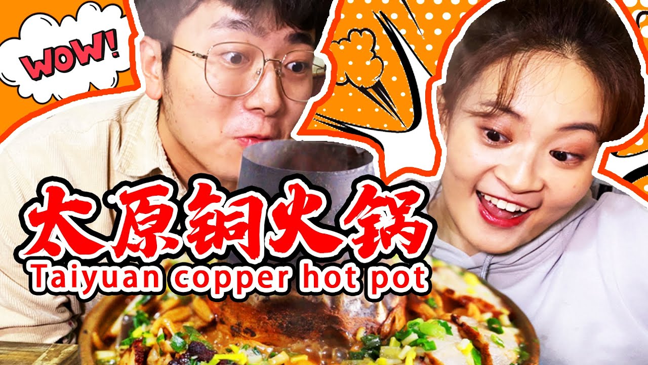 太原火锅 | 头一次见水最少的火锅，68元10个菜，偷学骨汤泡饼好吃到爆！【盗月社】