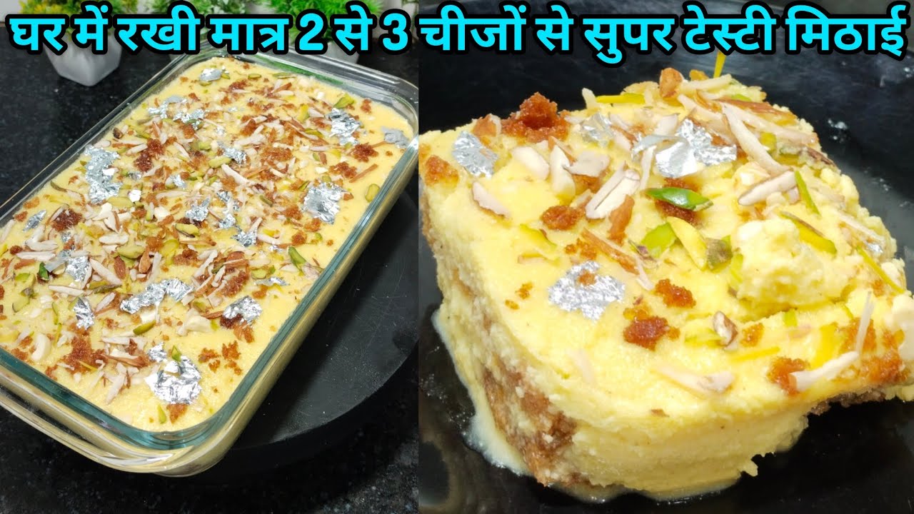 सिर्फ तीन से चार चीजों से बनाएं बिल्कुल सॉफ्ट मुंह में घुल जाने वाली सुपरटेस्टी स्वादिष्ट मिठाई