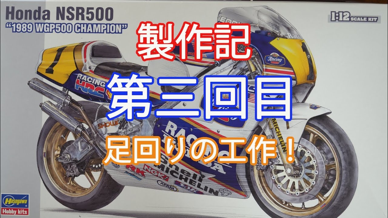 #3【1989年式NSR500】足回りの工作！