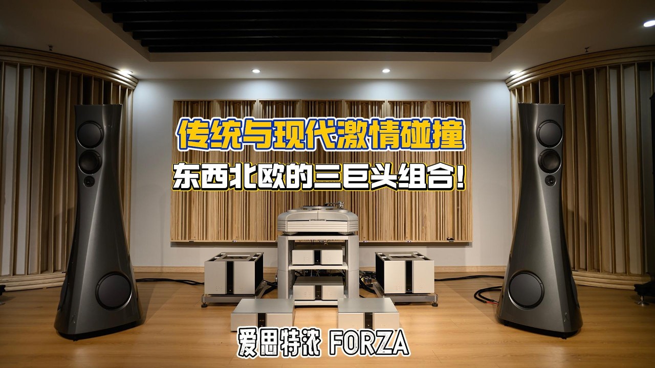 始于颜值，终于内涵，不止于花瓶！ 鸣铸旗舰黑胶 + 维达斯功放 + 爱思特浓 FORZA