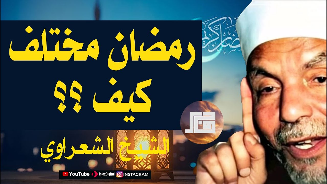 الشيخ الشعراوي - كيف نستقبل شهر رمضان؟ حلقة هامة جدا لا تفوتك#اكسبلور #خواطر_الشعراوي #قصص