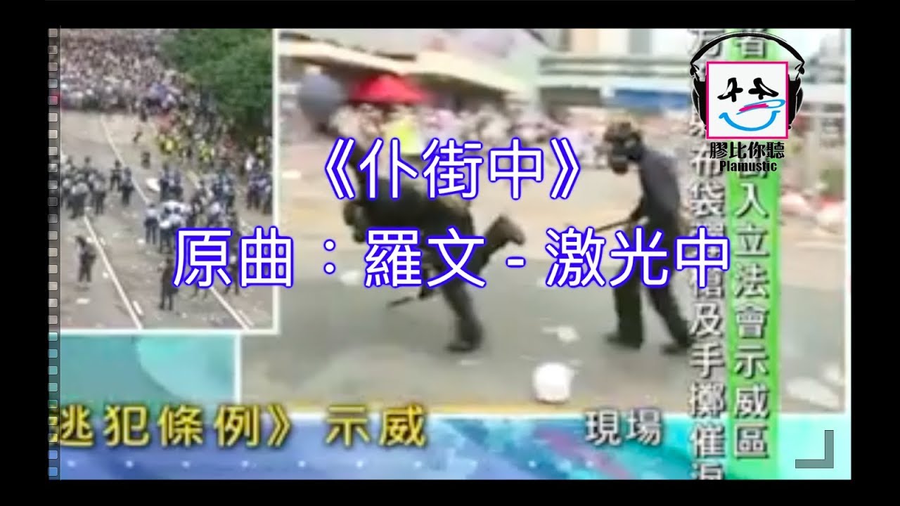 【膠比你聽】《仆街中》原曲：羅文 - 激光中 [改詞版] ｜黑警