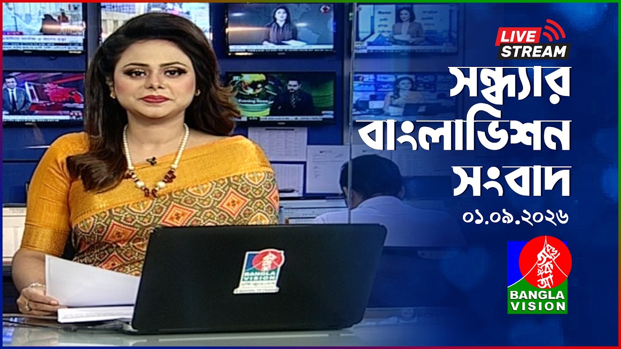 🔴সন্ধ্যার বাংলাভিশন সংবাদ | BanglaVision Live News Bulletin | 01 September 2026