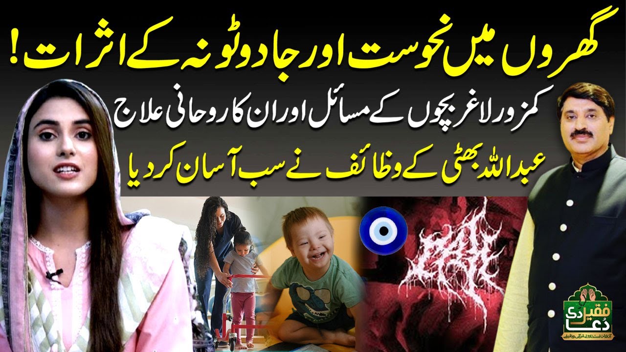 Ghar Me Nahoosat Or Jadu Ke Asraat | Zabardast Wazaif | Prof. Abdullah Bhatti | Faqeer Di Dua