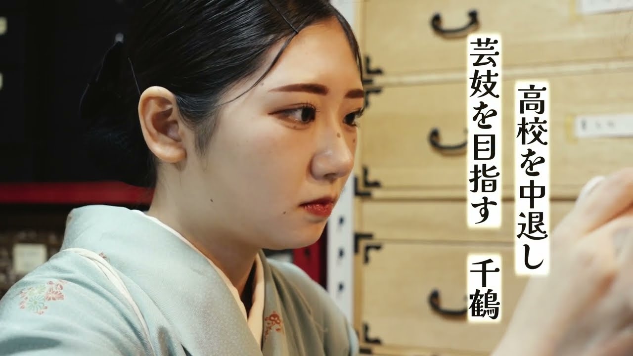 【芸妓さんになりたい】大阪ミナミに唯一残るお茶屋「たに川」の見習い千鶴が芸妓になるまでをドキュメンタリー映画化！