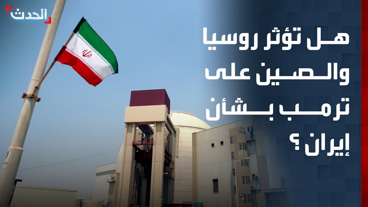 محلل: روسيا والصين لن تؤثرا على قرار ترمب بشأن إيران