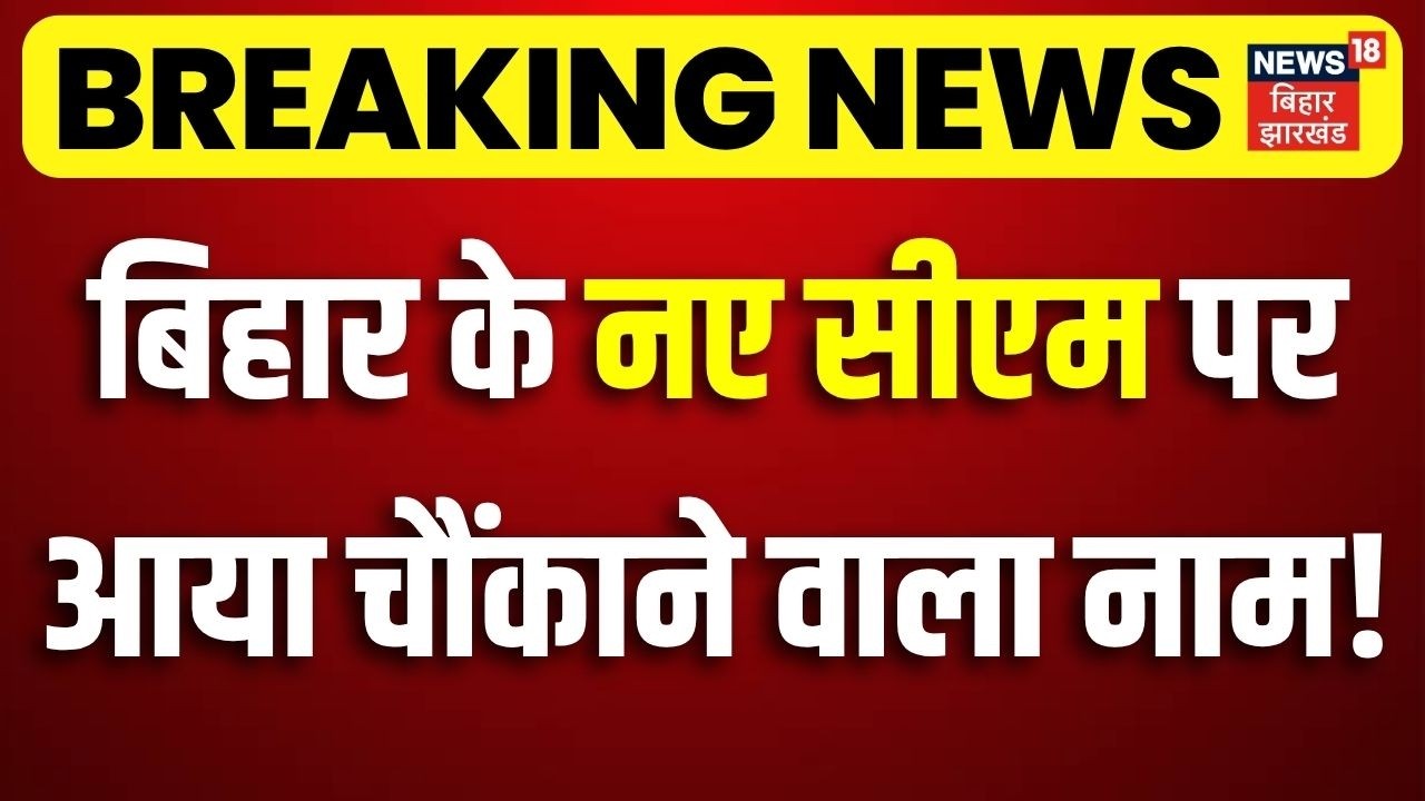 Bihar New CM : बिहार के नए सीएम पर आया चौंकाने वाला नाम ! | Nitish Kumar | Bihar Political Update