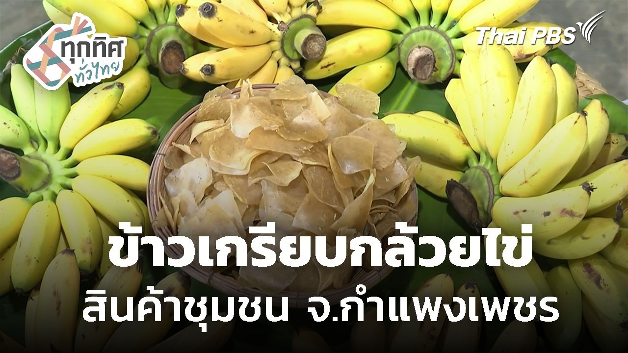 ข้าวเกรียบกล้วยไข่ จ.กำแพงเพชร | ทุกทิศทั่วไทย | 24 ก.พ. 69