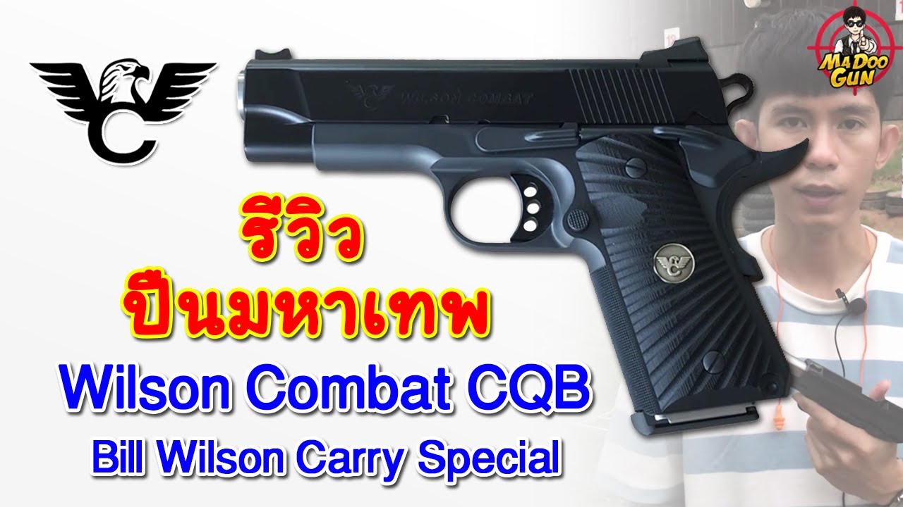 รีวิวปืน WILSON COMBAT CQB (Bill Wilson Carry Special)