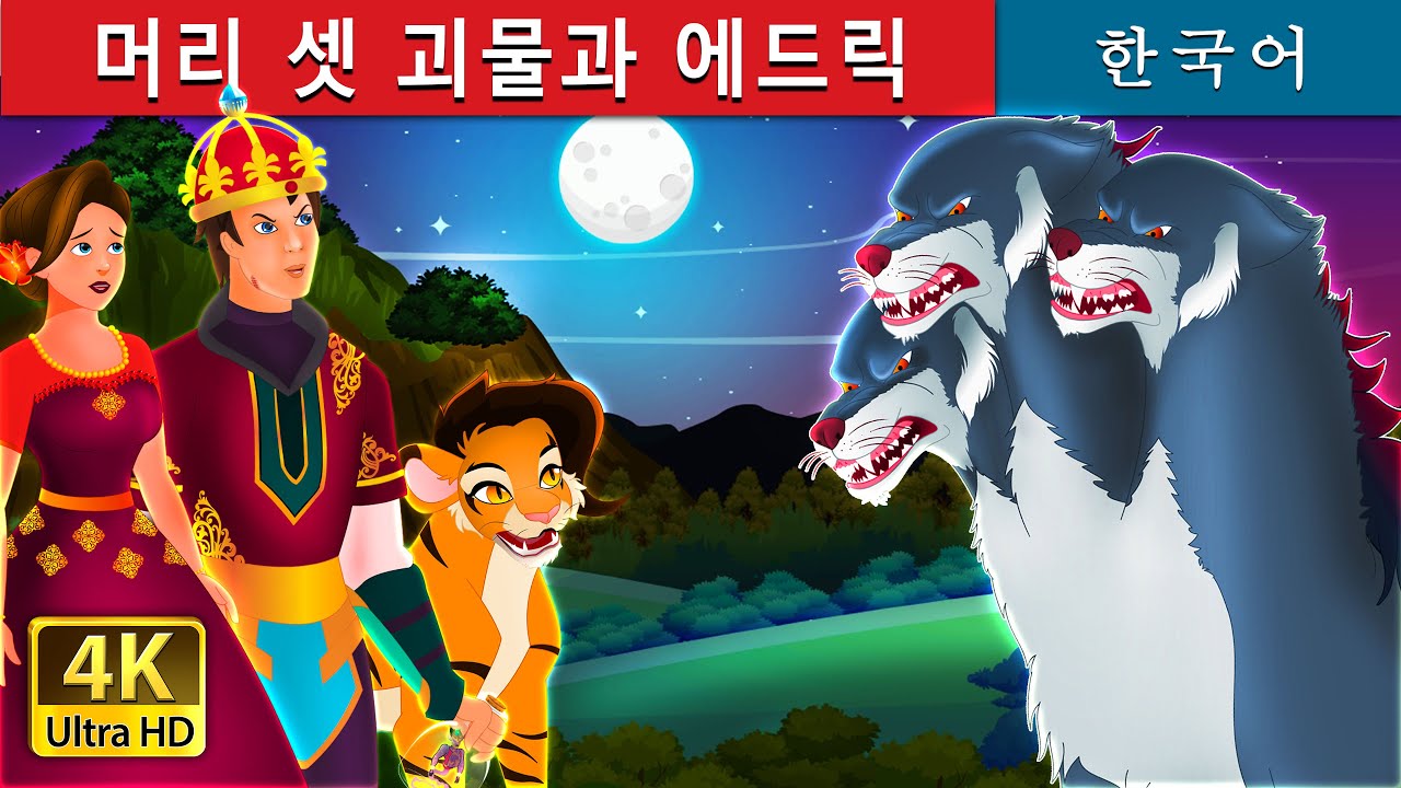 머리 셋 괴물과 에드릭 | The Three Headed Beast | Korean Fairy Tales