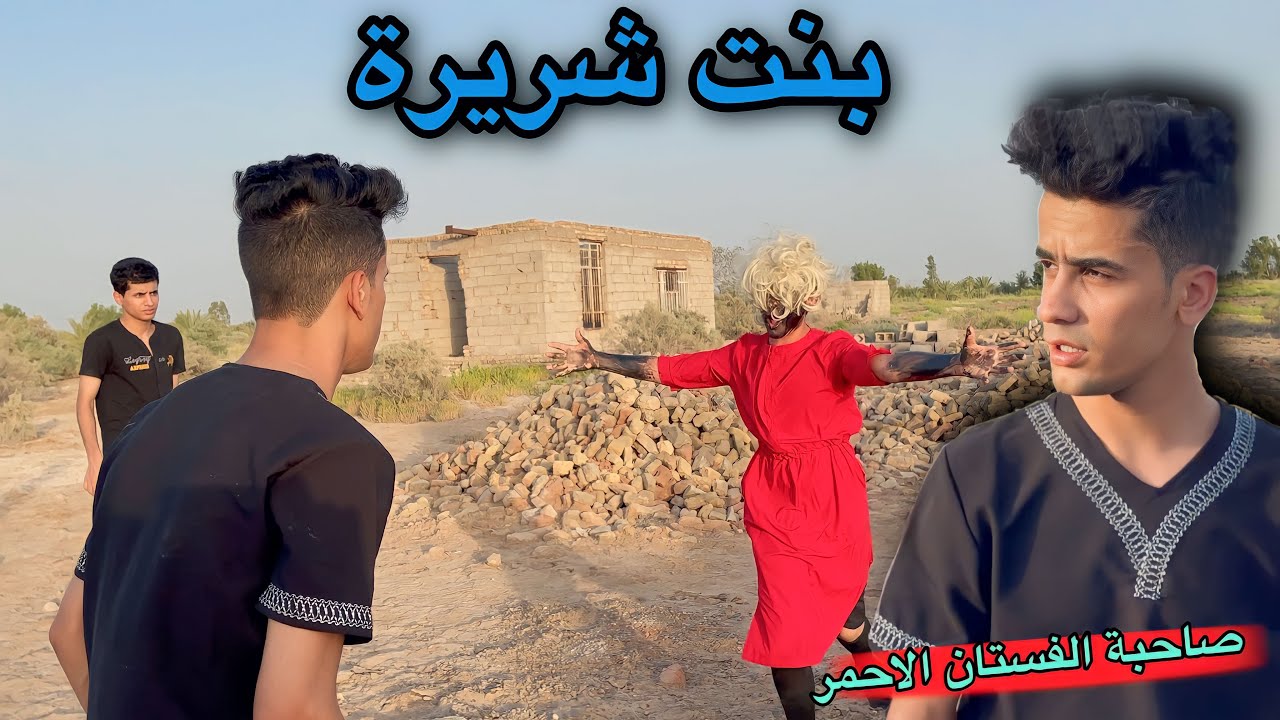 ضهور البنت الشريرة صاحبة الفستان الاحمر في  مكان مجهول