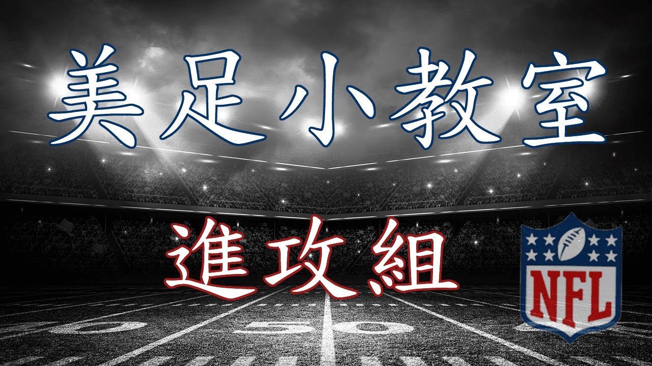 美足小教室03-進攻組介紹