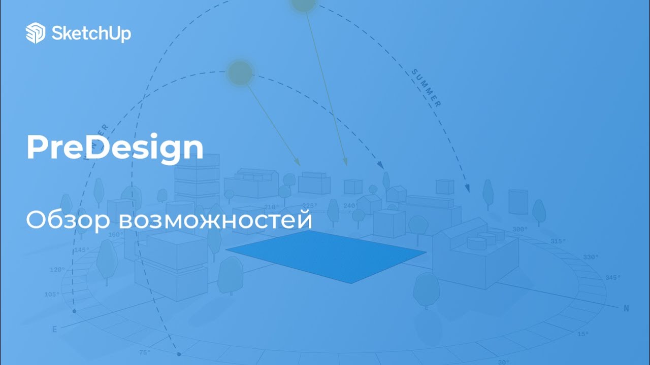 PreDesign в SketchUp. Обзор возможностей
