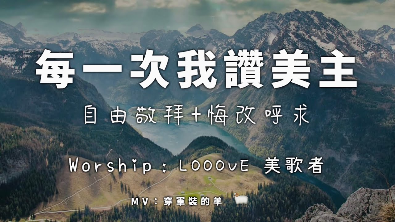 『自由敬拜+悔改呼求』【每一次我讚美主】-Looove 美歌者Live