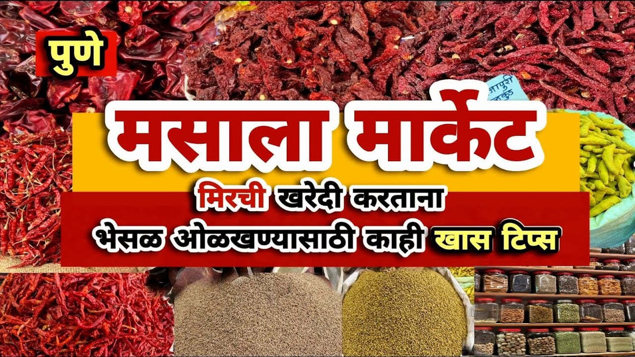 पुण्यातील स्वस्त मसाला मार्केट आणि मिर्ची चे भाव 🌶️मिरची खरेदी करताना भेसळ ओळखण्यासाठी खास टिप्स🙏