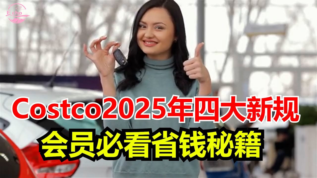 Costco 2025年四大新规！会员必看省钱秘籍 Echo看美國&Echo's happy life&Echo的幸福生活&美國新聞&美國日常生活指南&美國政治&川普新政&4k高清
