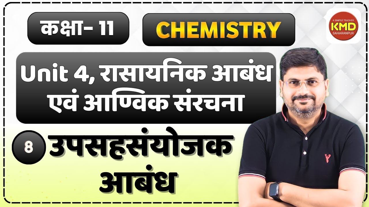 upsahsanyojak aabandh | coordinate bond in hindi | kmd | class 11 रासायनिक आबंधन एवं आणविक संरचना 8