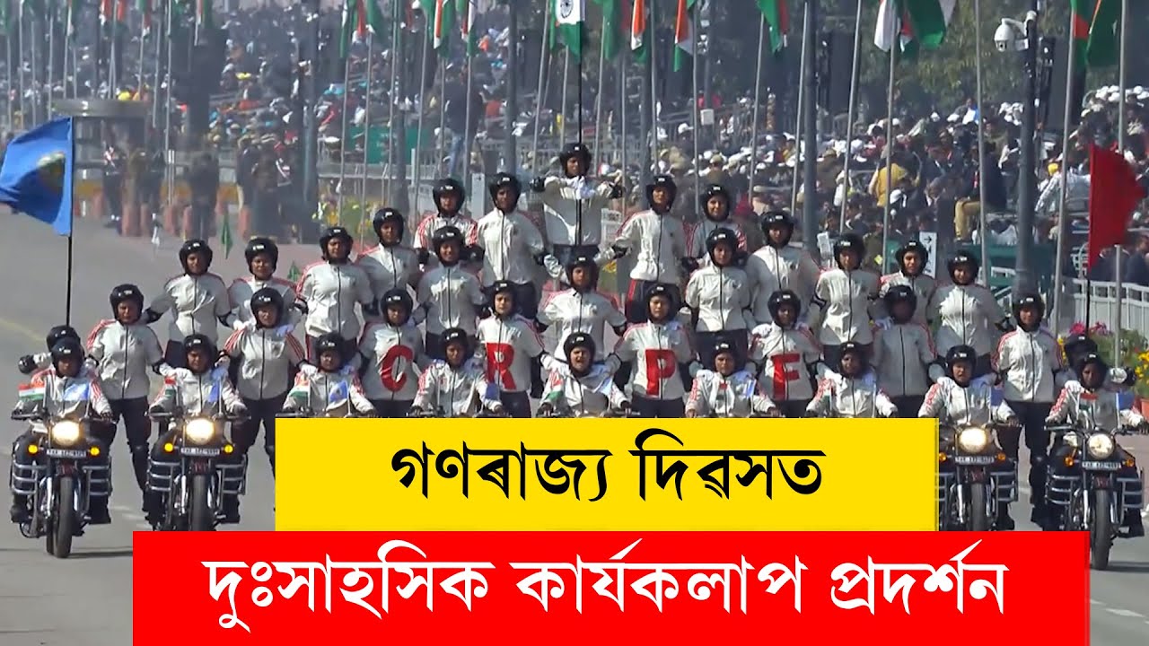 #RepublicDay I গণৰাজ্য দিৱসত দুঃসাহসিক কাৰ্যকলাপ প্ৰদৰ্শন...