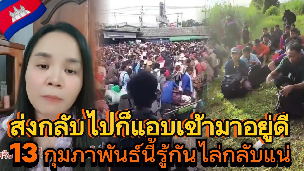 คอยดูหลัง 13 กุมภาพันธ์นะอย่าคิดว่าคนไทยจะง้อแรงงานเขมร‼️😅 #เขมร 