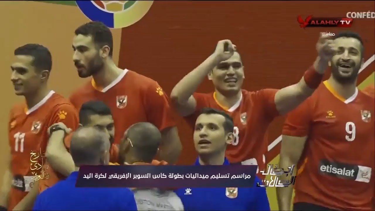 مراسم تسليم ميداليات كأس السوبر الإفريقي لكرة اليد رجال