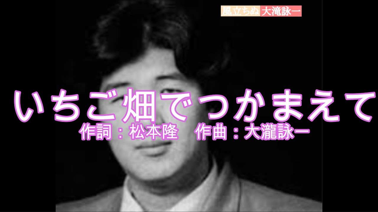 大滝詠一　いちご畑でつかまえて（歌詞付き）