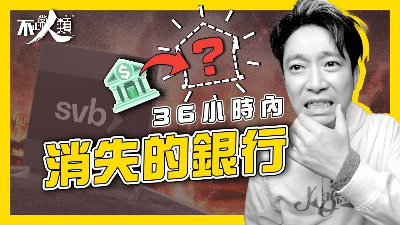 15分鐘了解SVB矽谷銀行倒閉始末｜美國start up公司銀行首選 於36小時內消失｜雷曼2.0？仍會有銀行爆煲擠提？｜美國聯儲局介入 匯豐以1英鎊買下矽谷銀行英國子公司｜