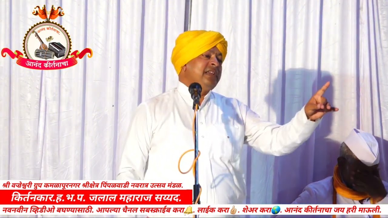 #आनंदकीर्तनाचा जागृती पुसे साजणी । कवण बोलिले अंगणी ।निरखितां वो नयनीं ।ह.भ.प. जलाल महाराज सय्यद.