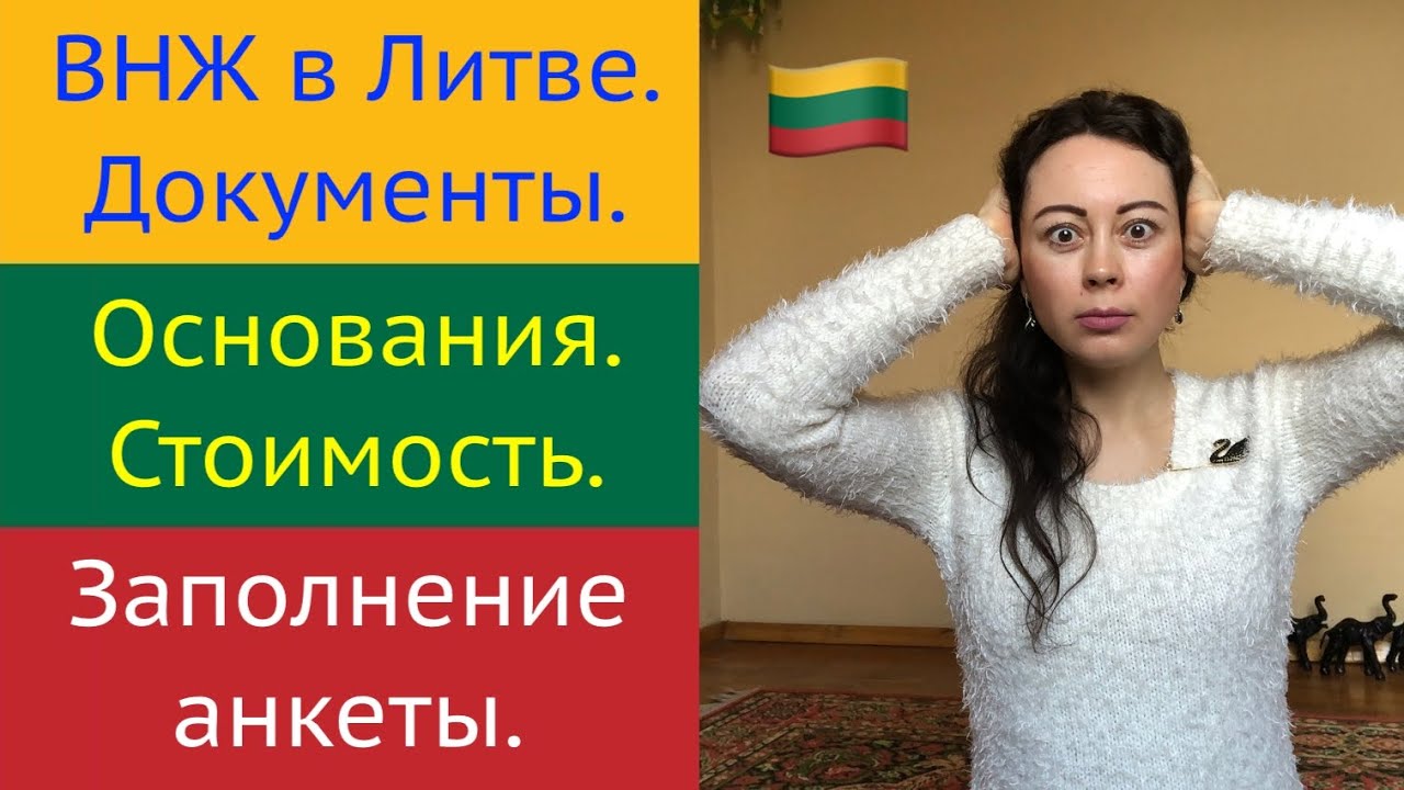 №4 Q&A. Как получить ВНЖ в Литве. Документы для ВНЖ. Как заполнить анкету