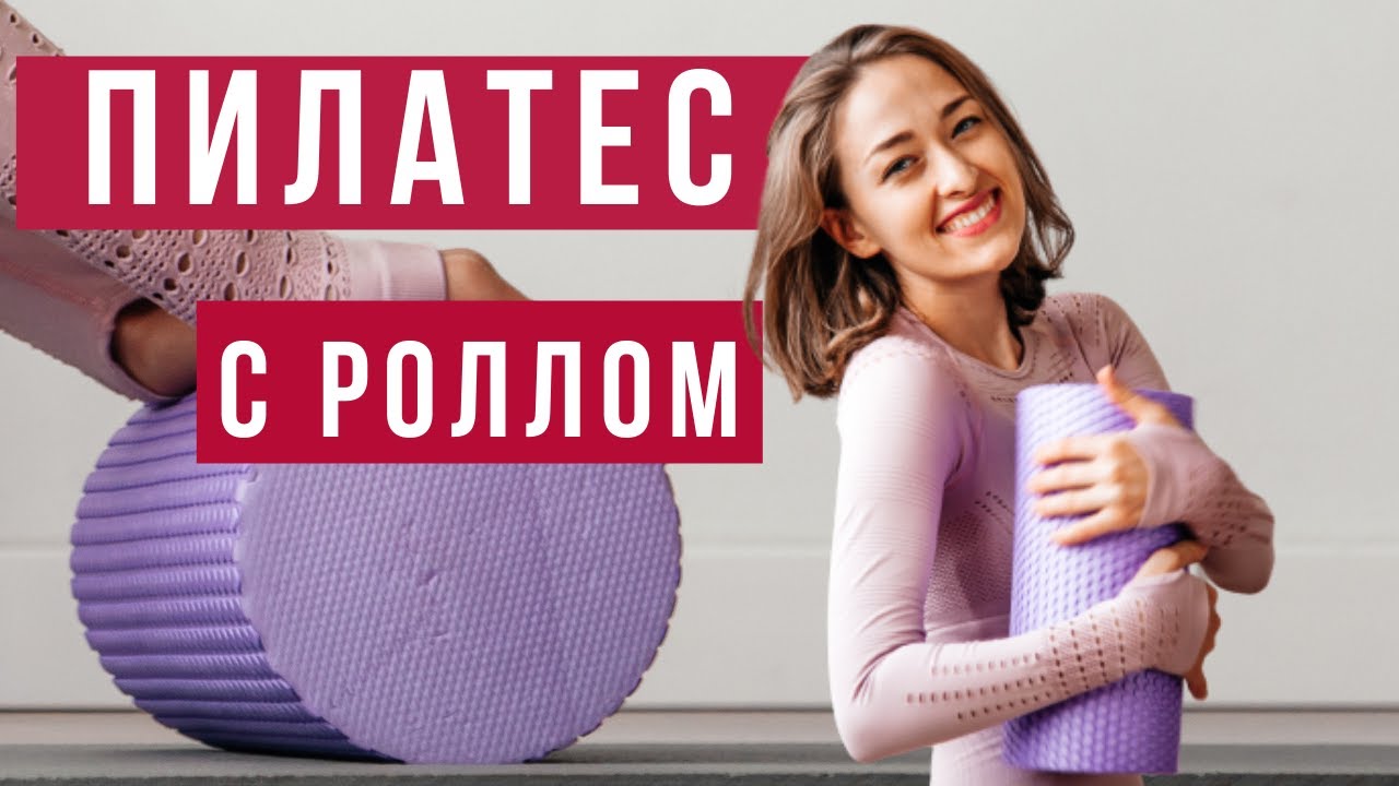 Тренировка Пилатес с Роллом. Миофасциальный релиз спины.