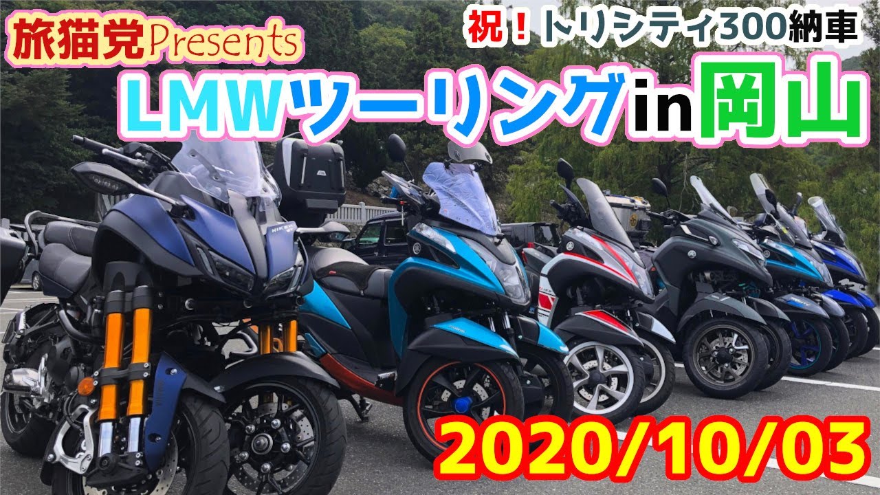 20201003_旅猫党と往くLMWツーリングin岡山【トリシティ全種 x NIKEN】