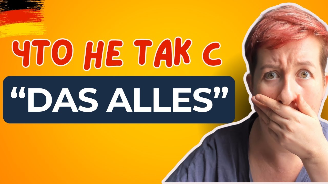 Не делайте ЭТИ ОШИБКИ 🙈🙈🙈 | Deutsch mit Marija Dobrovolska по-русски