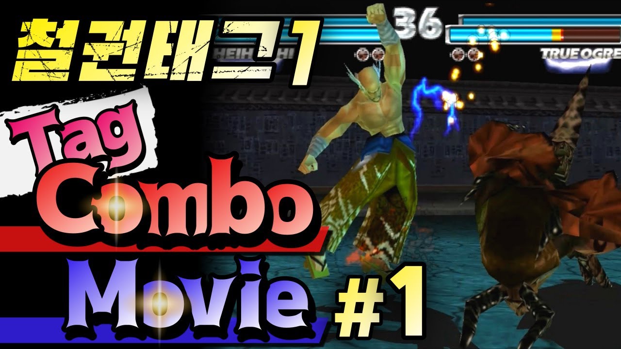 철권태그1 2인 조합 공중태그콤보 모음집 #1 - Tekken Tag Tournament 1 Combo Movie #1